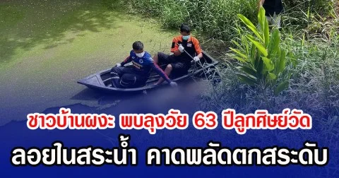 ชาวบ้านผงะ พบลุงวัย 63 ปีลูกศิษย์วัด ลอยในสระน้ำ คาดพลัดตกสระดับ