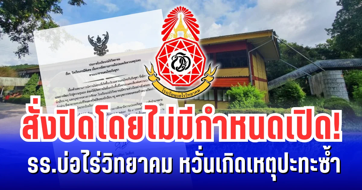 ชายแดนระอุ! รร.บ่อไร่วิทยาคม สั่งปิดโดยไม่มีกำหนดเปิด หวั่นเกิดเหตุปะทะซ้ำ