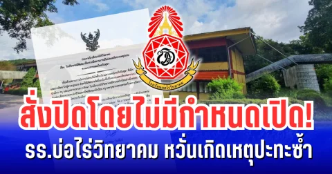 ชายแดนระอุ! รร.บ่อไร่วิทยาคม สั่งปิดโดยไม่มีกำหนดเปิด หวั่นเกิดเหตุปะทะซ้ำ