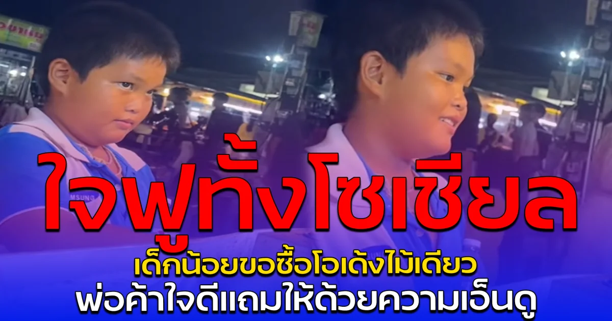 ใจฟูทั้งโซเชียล เด็กน้อยขอซื้อโอเด้งไม้เดียว พ่อค้าใจดีแถมให้ด้วยความเอ็นดู