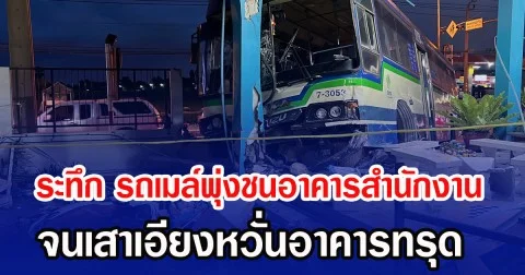 ระทึก รถเมล์พุ่งชนอาคารสำนักงาน จนเสาเอียงหวั่นอาคารทรุด