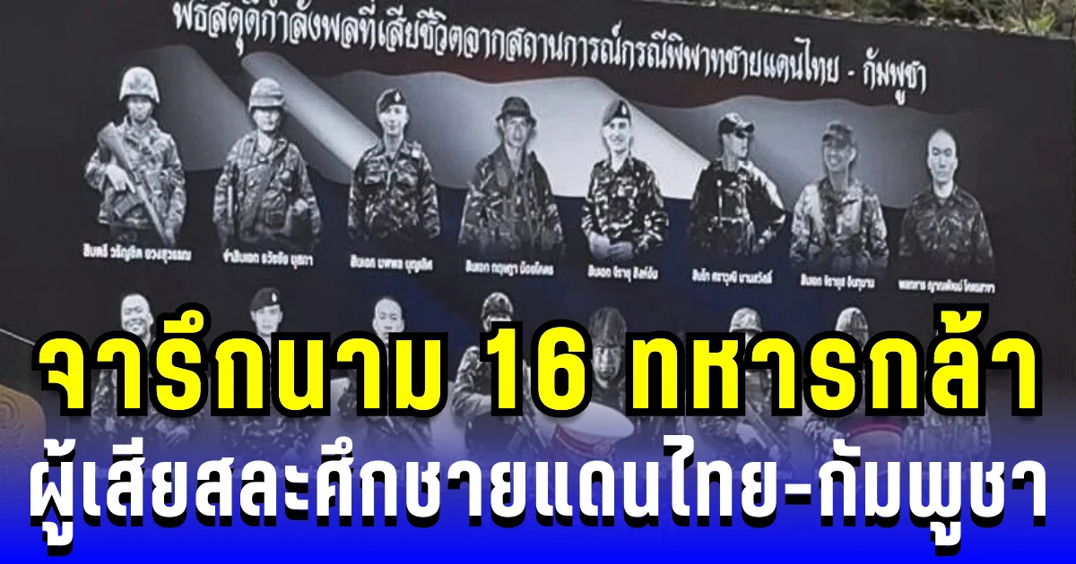 ผบ.ทบ.สดุดีวีรชน จารึกนาม 16 ทหารกล้า ผู้เสียสละศึกชายแดนไทย-กัมพูชา