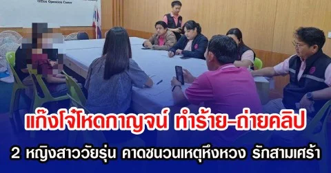 แก๊งโจ๋โหดกาญจน์  ทำร้าย-ถ่ายคลิป 2 หญิงสาววัยรุ่น คาดชนวนเหตุหึงหวง รักสามเศร้า