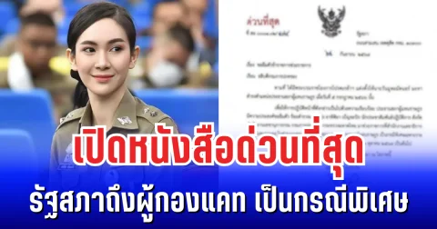 เปิดหนังสือด่วนที่สุด รัฐสภาถึงผู้กองแคท เป็นกรณีพิเศษ