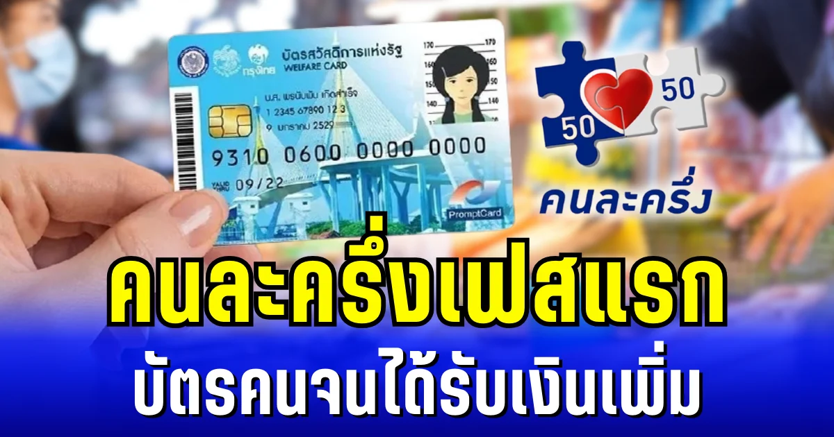อัปเดตแล้วนะ! คนละครึ่งเฟสแรก บัตรคนจนได้รับเงินเพิ่ม เปิดเงื่อนไขการใช้งาน