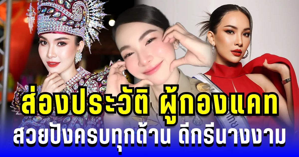 ไม่ธรรมดา! ส่องประวัติ ผู้กองแคท สวยปังครบทุกด้าน ดีกรีนางงาม