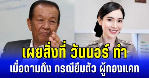 เผยสิ่งที่ วันนอร์ ทำเมื่อถามถึงกรณียืมตัวผู้กองแคท