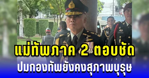 แม่ทัพภาค 2 ตอบชัด ปมกองทัพยังคงสุภาพบุรุษ