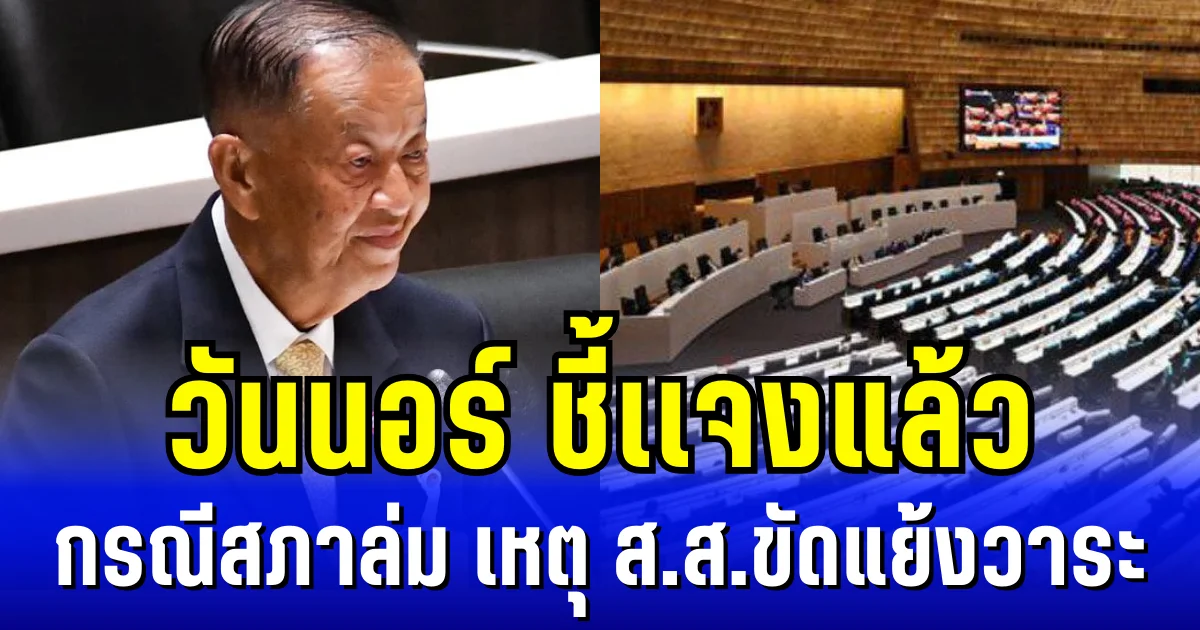 วันนอร์ ชี้เเจงแล้ว กรณีสภาล่ม เหตุ ส.ส.ขัดแย้งวาระ