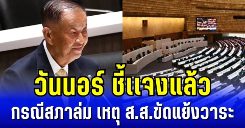 วันนอร์ ชี้เเจงแล้ว กรณีสภาล่ม เหตุ ส.ส.ขัดแย้งวาระ