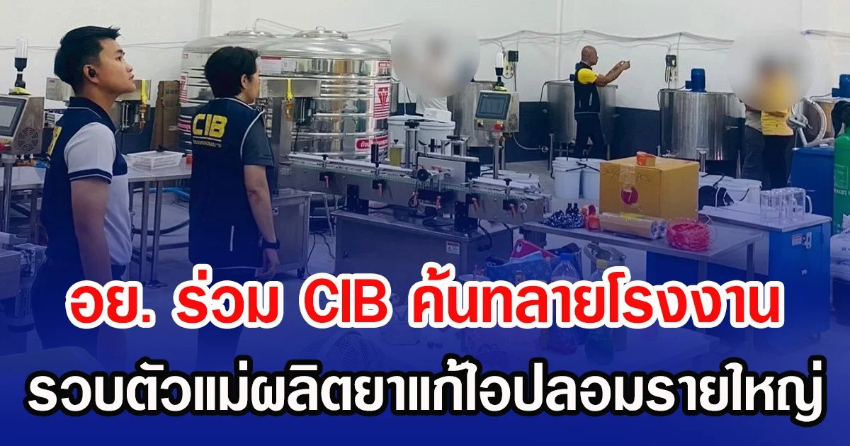 อย. ร่วม (CIB) ค้นทลายโรงงาน รวบตัวแม่ผลิตยาแก้ไอปลอมรายใหญ่