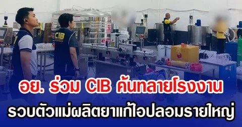 อย. ร่วม (CIB) ค้นทลายโรงงาน รวบตัวแม่ผลิตยาแก้ไอปลอมรายใหญ่