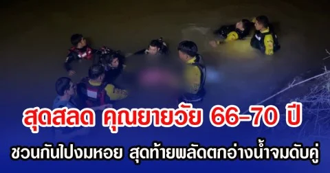 สุดสลด คุณยายวัย 66-70 ปี ชวนกันไปงมหอย สุดท้ายพลัดตกอ่างน้ำจมดับคู่