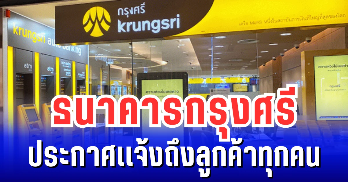 ธนาคารกรุงศรี ประกาศแจ้งถึงลูกค้าทุกคน