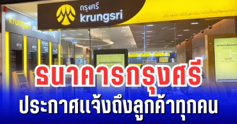 ธนาคารกรุงศรี ประกาศแจ้งถึงลูกค้าทุกคน