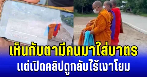พระยังขนลุกซู่! เห็นกับตามีคนมาใส่บาตร เเต่เปิดคลิปดูกลับไร้เงาโยม