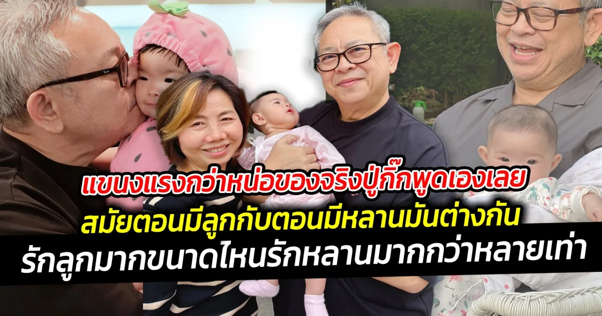 แขนงแรงกว่าหน่อของจริงปู่กิ๊กพูดเองเลย รักลูกมากขนาดไหนรักหลานมากกว่าหลายเท่า