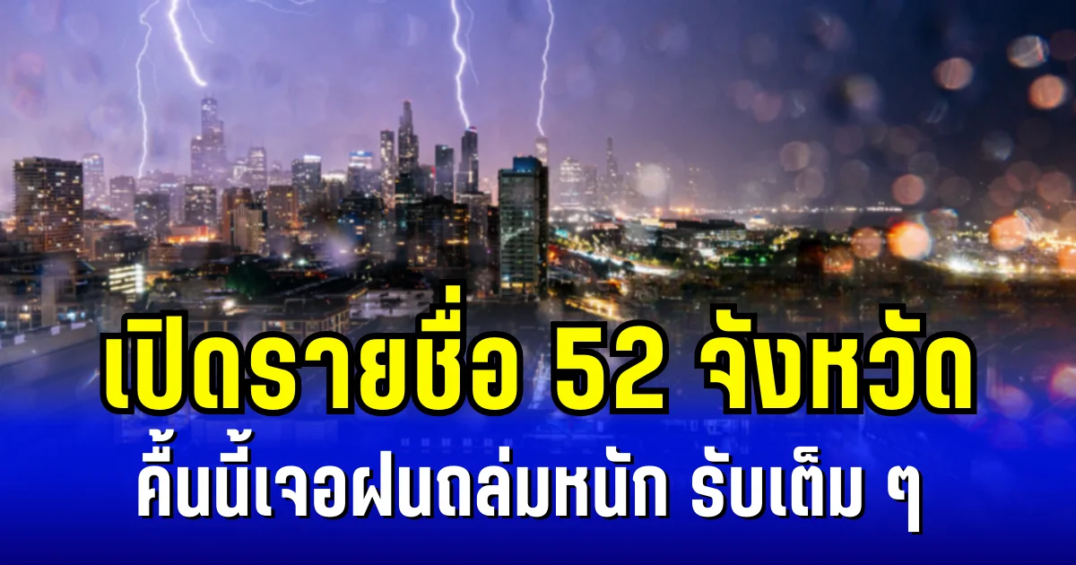 คืนนี้โดนเต็ม ๆ! เปิดรายชื่อ 52 จังหวัด เจอฝนถล่มหนัก ลมกระโชกเเรง