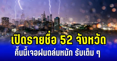 คืนนี้โดนเต็ม ๆ! เปิดรายชื่อ 52 จังหวัด เจอฝนถล่มหนัก ลมกระโชกเเรง