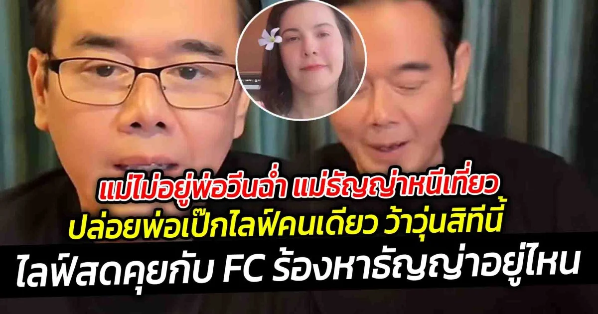 แม่ไม่อยู่พ่อวีนฉ่ำ แม่ธัญญ่า หนีเที่ยวปล่อยพ่อเป๊กไลฟ์คนเดียว ว้าวุ่นสิทีนี้