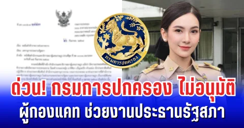 ด่วน! กรมการปกครอง ไม่อนุมัติ ผู้กองแคท ช่วยงานประธานรัฐสภา ชี้เหตุผลสำคัญ