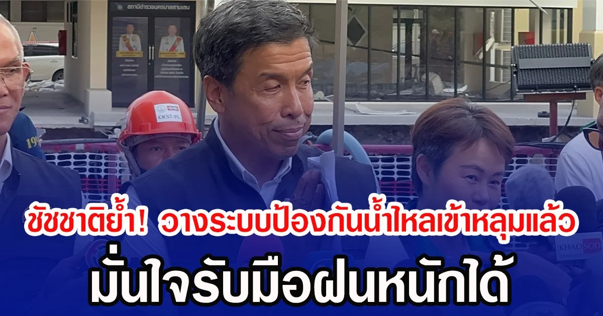 ชัชชาติย้ำ! วางระบบป้องกันน้ำไหลเข้าหลุมแล้ว มั่นใจรับมือฝนหนักได้