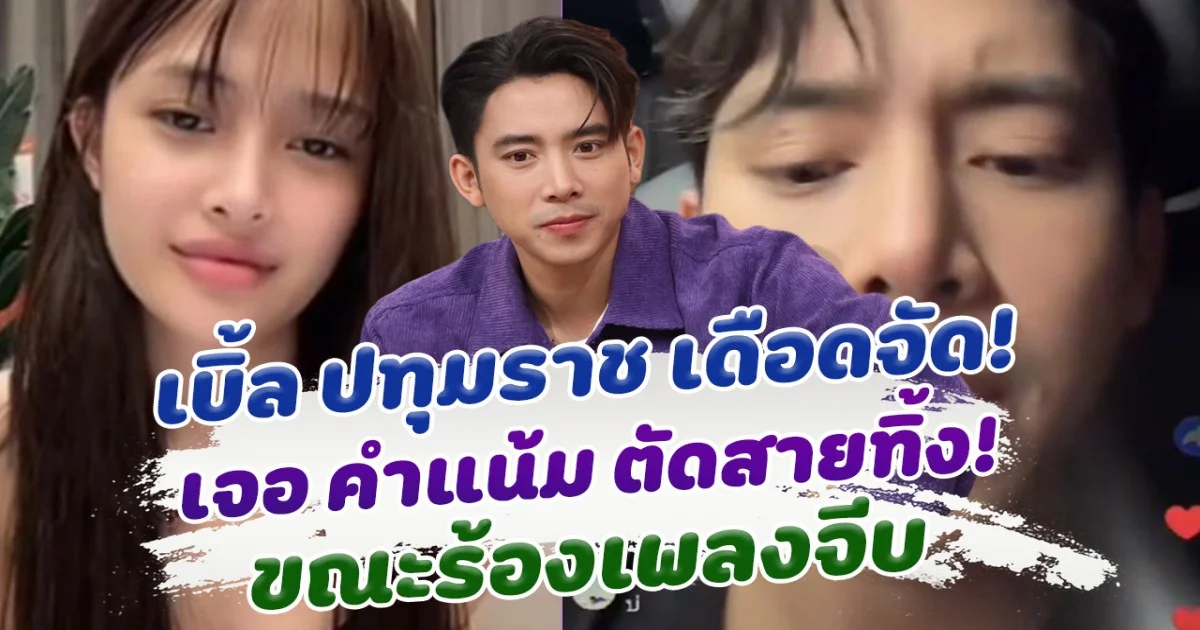 ไม่ไหวแล้วเด้อ! เบิ้ล ปทุมราช เดือดกลางไลฟ์ เจอ คำแน้ม ช็อตฟิลตัดสายทิ้ง ขณะร้องเพลงจีบ