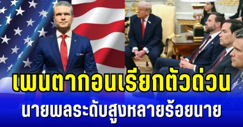 พบความผิดปกติ! เพนตากอนเรียกตัว นายพลระดับสูงหลายร้อยนาย ประชุมฉุกเฉินด่วน