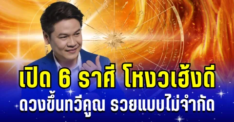 เรื่องเงินคือจึ้ง! หมอบอย เผย 6 ราศี โหงวเฮ้งดี ดวงขึ้นทวีคูณ พุ่งทยานสู่คำว่า รวยแบบไม่จำกัด