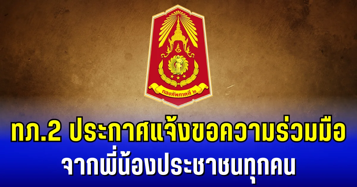 กองทัพภาคที่ 2 ประกาศแจ้ง หลังพบความเคลื่อนไหวฝ่ายกัมพูชา พร้อมขอความร่วมมือ จากพี่น้องประชาชนทุกคน