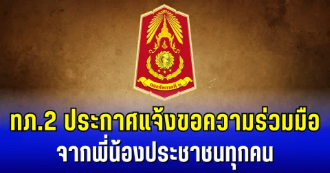 กองทัพภาคที่ 2 ประกาศแจ้ง หลังพบความเคลื่อนไหวฝ่ายกัมพูชา พร้อมขอความร่วมมือ จากพี่น้องประชาชนทุกคน