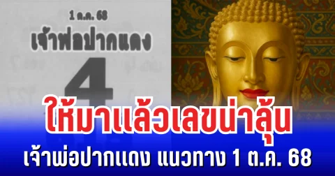 ให้มาเเล้วเลขน่าลุ้น เจ้าพ่อปากเเดง แนวทาง 1 ต.ค. 68
