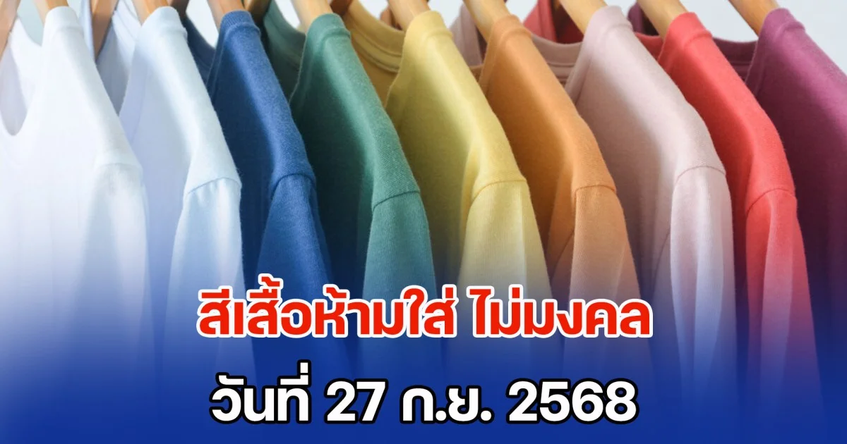 วันนี้วันดี เตือน! สีเสื้อห้ามใส่ ไม่มงคล วันที่ 27 ก.ย. 68 (ความเชื่อส่วนบุคคล)