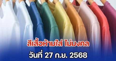 วันนี้วันดี เตือน! สีเสื้อห้ามใส่ ไม่มงคล วันที่ 27 ก.ย. 68 (ความเชื่อส่วนบุคคล)