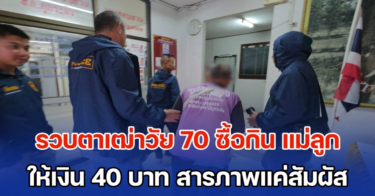 หดหู่! รวบตาเฒ่าวัย 70 ซื้อกิน แม่อายุ 31 กับลูกสาว 12 ปี ให้เงินคนละ 20 บาท สารภาพทำได้แค่สัมผัส ไม่ได้ละเมิด พบผู้ร่วมกระทำผิดอีก 6 คน