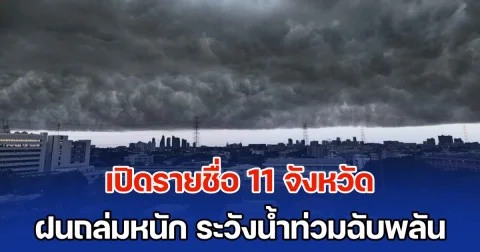วันนี้ มาแน่หนักมาก เปิดรายชื่อ 11 จังหวัด ฝนถล่มหนัก ระวังน้ำท่วมฉับพลัน
