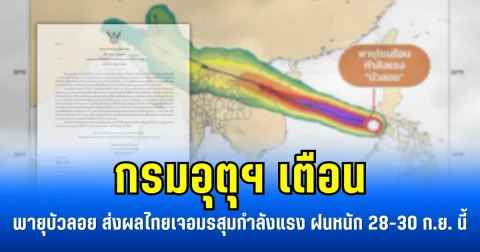 กรมอุตุฯ เตือน พายุบัวลอย ส่งผลไทยเจอมรสุมกำลังแรง ฝนหนัก 28-30 ก.ย. นี้