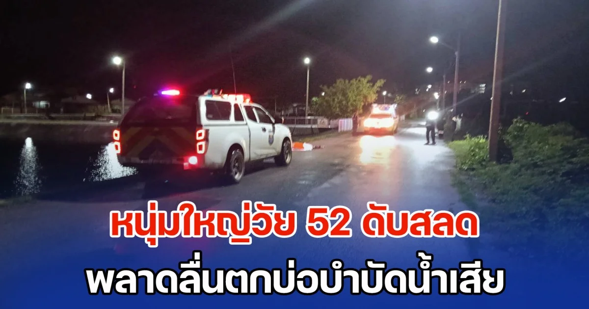 หนุ่มใหญ่วัย 52 ดับสลด เดินเก็บขยะท่ามกลางสายฝน พลาดลื่นตกบ่อบำบัดน้ำเสีย