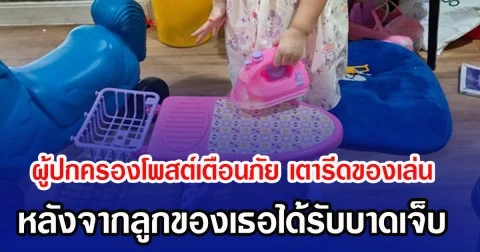 ผู้ปกครองโพสต์เตือนภัย เตารีดของเล่น หลังจากลูกของเธอได้รับบาดเจ็บ