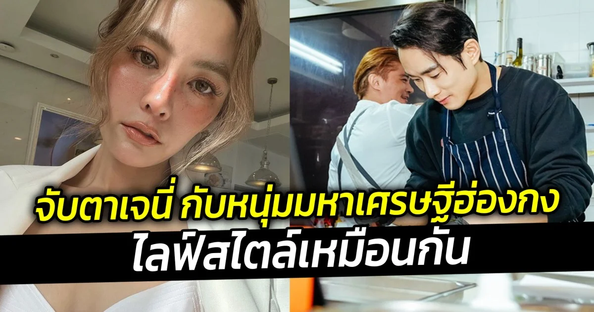 จับตาเจนี่ กับหนุ่มมหาเศรษฐีฮ่องกง ไลฟ์สไตล์เหมือนกัน