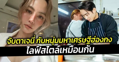 จับตาเจนี่ กับหนุ่มมหาเศรษฐีฮ่องกง ไลฟ์สไตล์เหมือนกัน