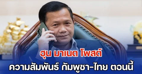 ฮุน มาเนต โพสต์ ความสัมพันธ์ กัมพูชา-ไทย ตอนนี้่และอีกหลายศตวรรษในอนาคต