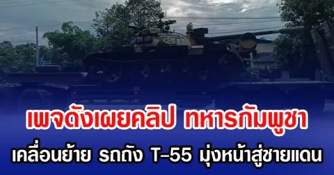 เพจดังเผยคลิป ทหารกัมพูชา เคลื่อนย้าย รถถัง T-55 มุ่งหน้าสู่ชายแดน