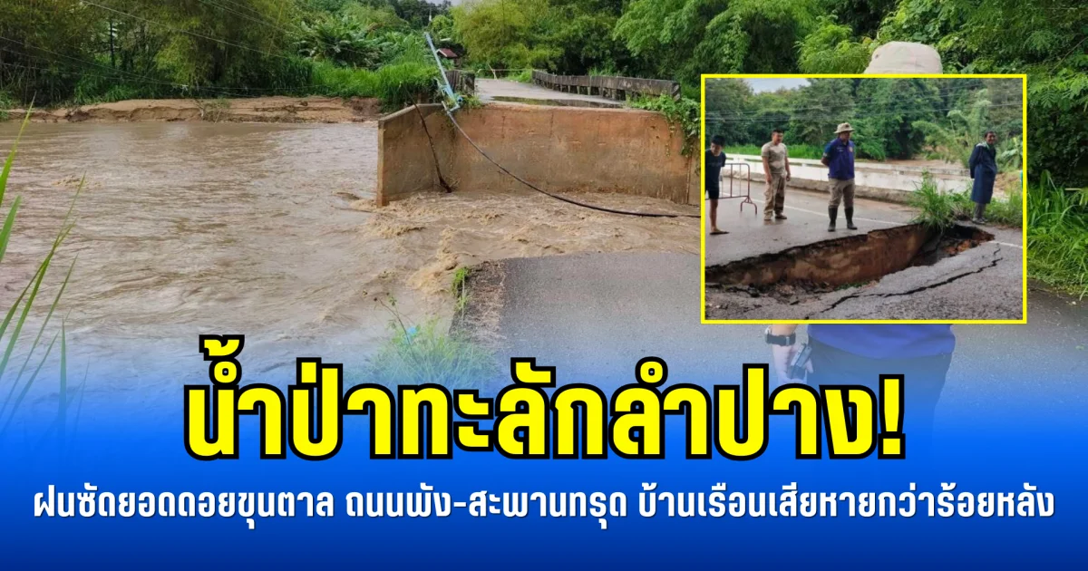 น้ำป่าทะลักลำปาง! ฝนซัดยอดดอยขุนตาล ถนนพัง-สะพานทรุด บ้านเรือนเสียหายกว่าร้อยหลัง