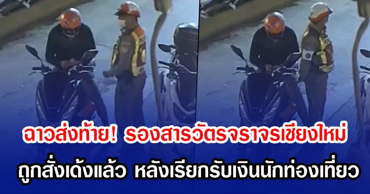 ฉาวส่งท้าย! รองสารวัตรจราจร ถูกสั่งเด้งแล้ว หลังเรียกรับเงินนักท่องเที่ยว