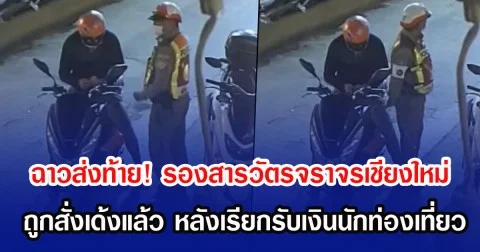 ฉาวส่งท้าย! รองสารวัตรจราจร ถูกสั่งเด้งแล้ว หลังเรียกรับเงินนักท่องเที่ยว