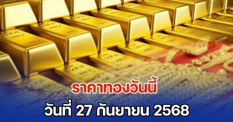 ราคาทองวันนี้ วันที่ 27 กันยายน 2568