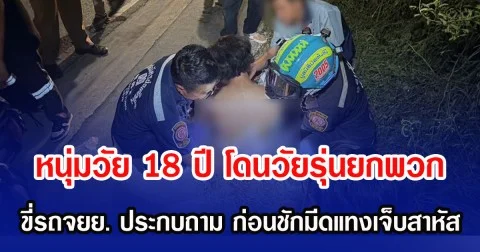 หนุ่มวัย 18 ปี โดนวัยรุ่นยกพวก ขี่รถจยย. ประกบถาม ก่อนชักมีดแทงเจ็บสาหัส