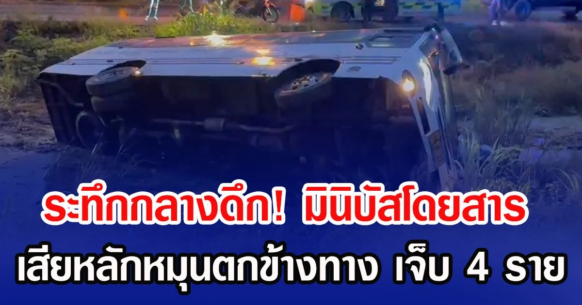 ระทึกกลางดึก! มินิบัสโดยสาร เสียหลักหมุนตกข้างทาง เจ็บ 4 ราย