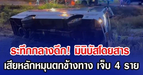 ระทึกกลางดึก! มินิบัสโดยสาร เสียหลักหมุนตกข้างทาง เจ็บ 4 ราย